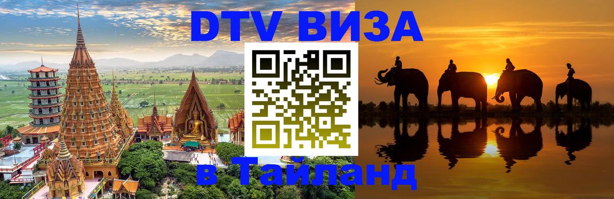 Электронная виза DTV в Тайланд Афины 