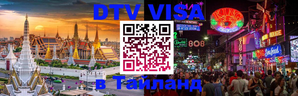 Destination Thailand Visa (DTV виза) Афины 